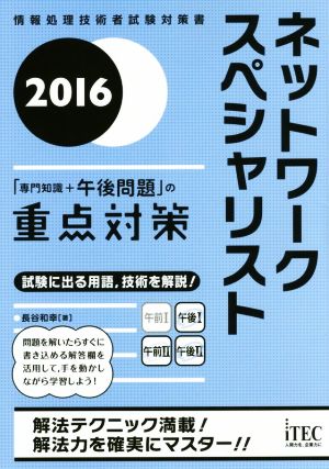 ネットワークスペシャリスト(2016)情報処理技術者試験対策書