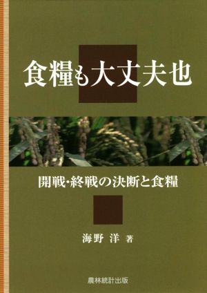 食糧も大丈夫也 開戦・終戦の決断と食糧