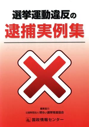 選挙運動違反の逮捕実例集