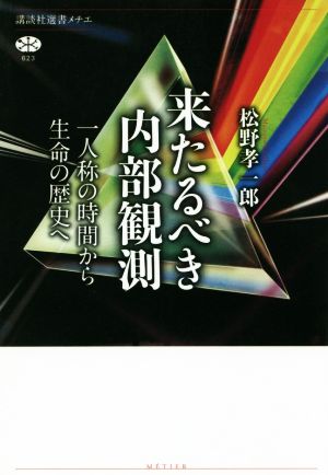 来たるべき内部観測 一人称の時間から生命の歴史へ 講談社選書メチエ623