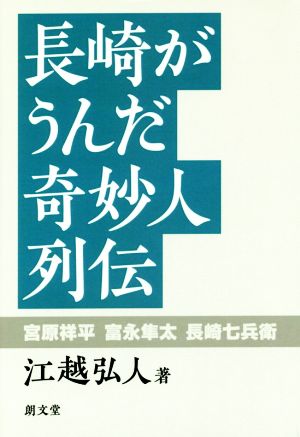 長崎がうんだ奇妙人列伝