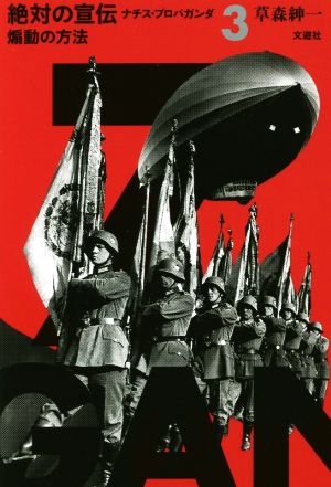 絶対の宣伝 ナチス・プロパガンダ(3)煽動の方法
