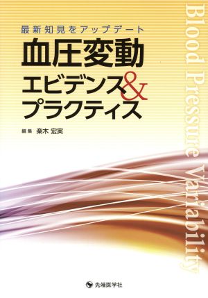 血圧変動 エビデンス&プラクティス 最新知見をアップデート