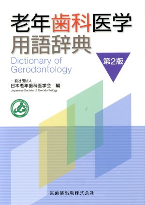 老年歯科医学用語辞典 第2版