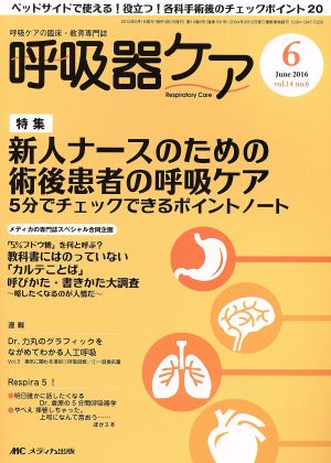 呼吸器ケア(14-6 2016-6) 特集 新人ナースのための術後患者の呼吸ケア