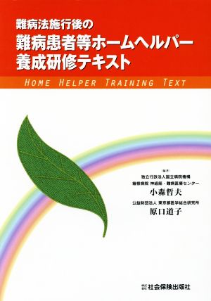 難病法施行後の難病患者等ホームヘルパー養成研修テキスト