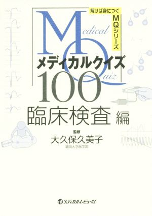 メディカルクイズMQ100 臨床検査編 解けば身につくMQシリーズ