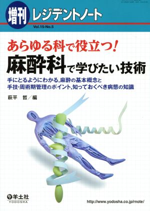 レジデントノート 増刊(15-5) あらゆる科で役立つ！麻酔科で学びたい技術