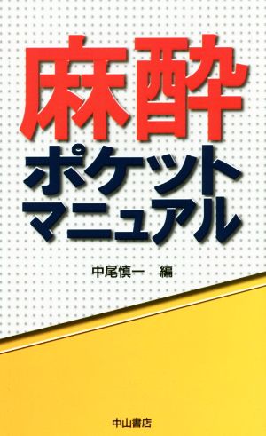 麻酔ポケットマニュアル