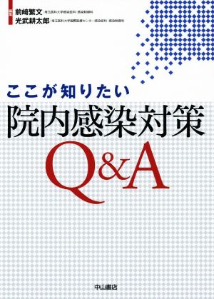 ここが知りたい院内感染対策Q&A