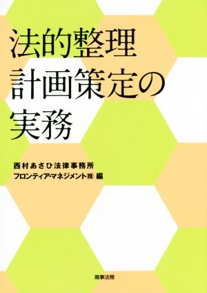 法的整理計画策定の実務