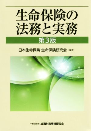 生命保険の法務と実務 第3版