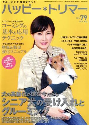 ハッピー・トリマー(vol.79) 犬の高齢化が進む今だから シニア犬の受け入れとグルーミング