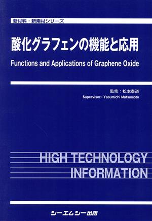 酸化グラフェンの機能と応用 新材料・新素材シリーズ