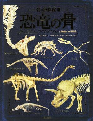 恐竜の骨骨の博物館Ⅲ