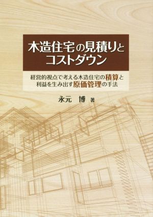 木造住宅の見積りとコストダウン 経営的視点で考える木造住宅の積算と利益を生み出す原価管理の手法