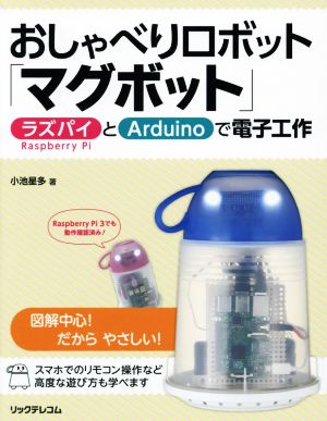 おしゃべりロボット「マグボット」 ラズパイとArduinoで電子工作