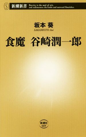 食魔 谷崎潤一郎 新潮新書