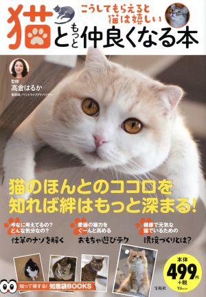 猫ともっと仲良くなる本 こうしてもらえると猫は嬉しい TJ MOOK 知って得する！知恵袋BOOKS