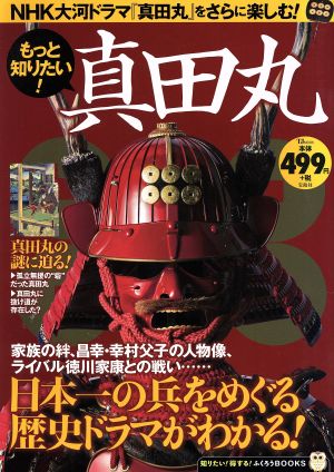 もっと知りたい！真田丸日本一の兵をめぐる歴史ドラマがわかる！TJ MOOK 知りたい！得する！ふくろうBOOKS