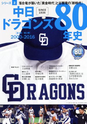 中日ドラゴンズ80年史(シリ-ズ2)2000-2016B.B.MOOK
