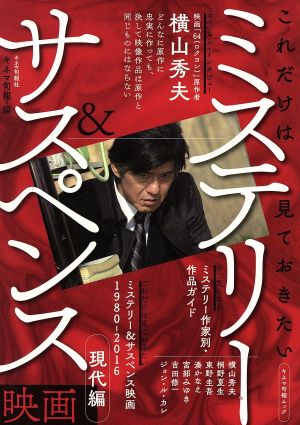 これだけは見ておきたい ミステリー&サスペンス映画 現代編 1980-2016 キネマ旬報ムック