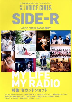 SIDE-R MY LIFE MY RADIO 特集 セカンドショット TOKYO NEWS MOOK別冊B.L.T. VOICE GIRLS