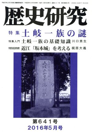 歴史研究(第641号 2016年5月号) 特集 土岐一族の謎