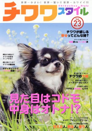 チワワスタイル(Vol.23) チワワが心の底から幸せを感じる瞬間って？ タツミムック