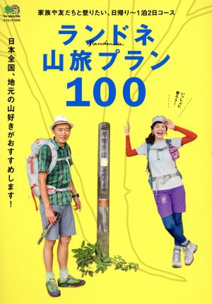 ランドネ山旅プラン100 家族や友だちと登りたい、日帰り～1泊2日コース エイムック3414