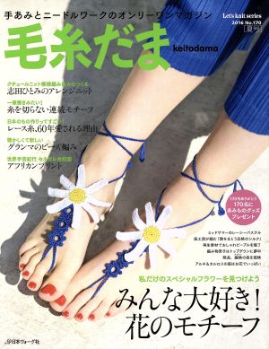 毛糸だま(No.170 2016夏号) 手あみとニードルワークのオンリーワンマガジン Let's knit series