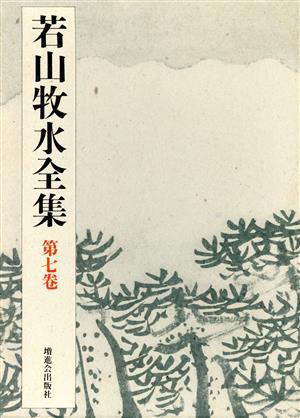 若山牧水全集(第7巻)