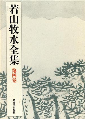 若山牧水全集(第4巻)