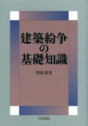 建築紛争の基礎知識