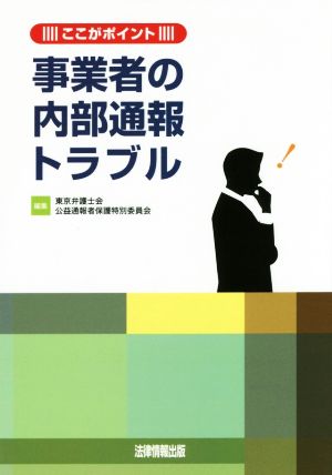 事業者の内部通報トラブル ここがポイント