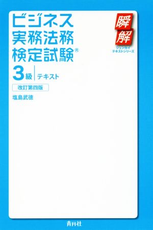 ビジネス実務法務検定試験 3級 テキスト 改訂第四版 瞬解テキストシリーズ