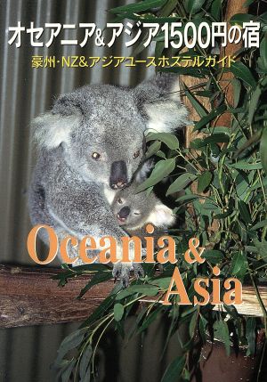 オセアニア&アジア1500円の宿 豪州・NZ&アジアユースホステルガイド