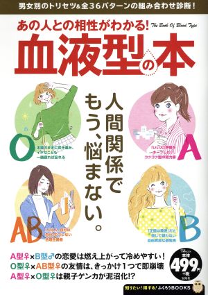 あの人との相性がわかる！血液型の本人間関係でもう、悩まない。TJ MOOK