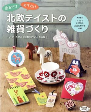 塗るだけおすだけ 北欧テイストの雑貨づくり いろいろ使える図案を約250点収録 レディブティックシリーズ