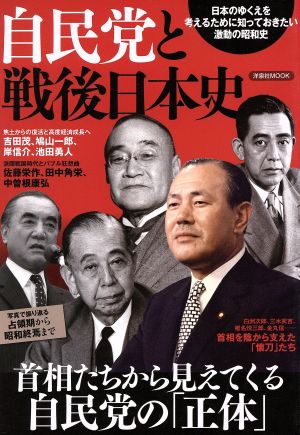 自民党と戦後日本史 首相たちから見えてくる自民党の「正体」 洋泉社MOOK