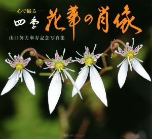 心で撮る四季花華の肖像 山口英夫傘寿記念写真集