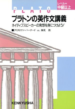 プラトンの英作文講義 ネイティブスピーカーの発想を身につけよう！