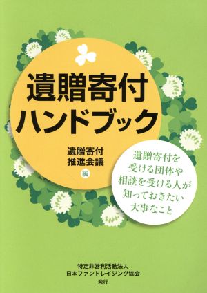 遺贈寄付ハンドブック 遺贈寄付を受ける団体や相談を受ける人が知っておきたい大事なこと