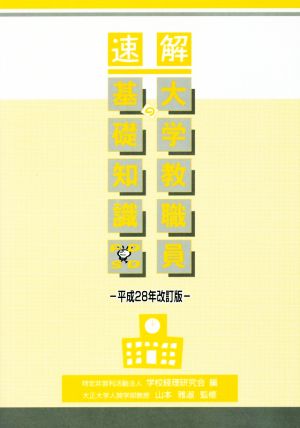 速解 大学教職員の基礎知識(平成28年改訂版)