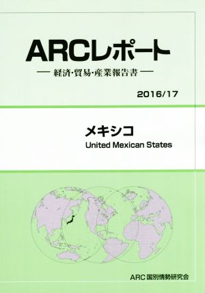 ARCレポート メキシコ(2016/17) 経済・貿易・産業報告書