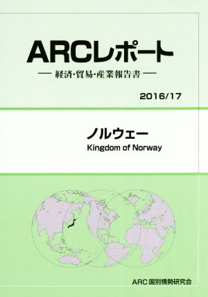 ARCレポート ノルウェー(2016/17) 経済・貿易・産業報告書