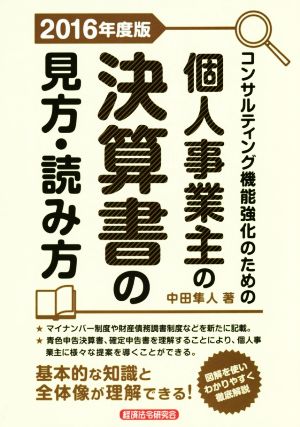 個人事業主の決算書の見方・読み方(2016年度版) コンサルティング機能強化のための