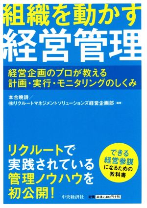 組織を動かす経営管理 経営企画のプロが教える計画・実行・モニタリングのしくみ