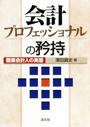 会計プロフェッショナルの矜持 職業会計人の実態