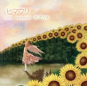 ヒマワリ-2nd season-(DVD付)